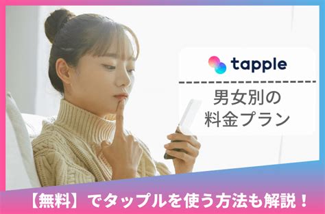 タップル 無料 男|タップルの男女別料金プラン｜無料・無課金で使う裏技！ 